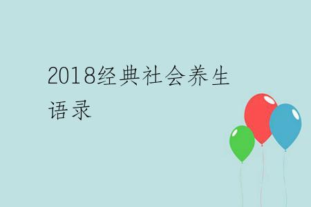 2018经典社会养生语录