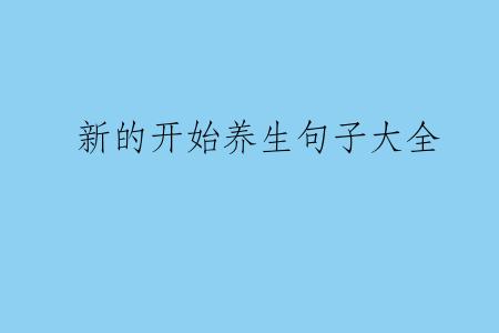 新的开始养生句子大全