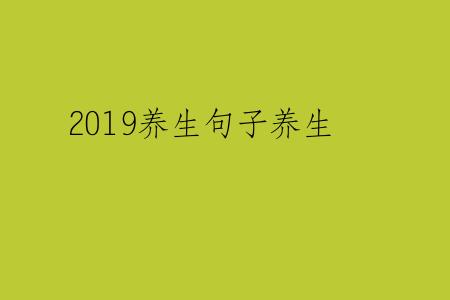 2019养生句子养生