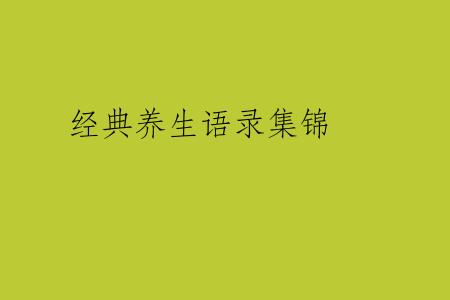经典养生语录集锦