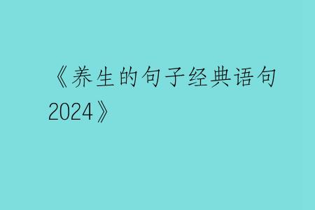 《养生的句子经典语句2024》