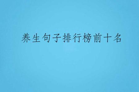 养生句子排行榜前十名