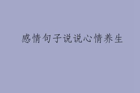 感情句子说说心情养生