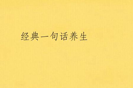 经典一句话养生