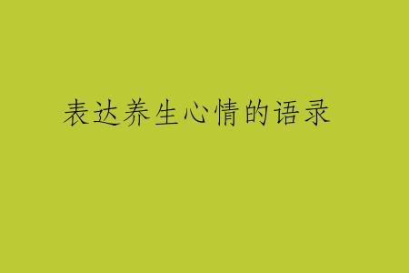 表达养生心情的语录