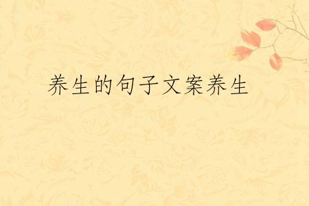 养生的句子文案养生