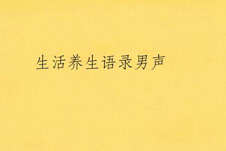 生活养生语录男声