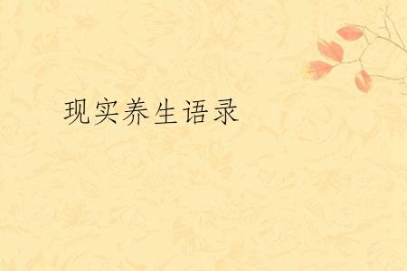 现实养生语录