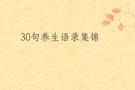 30句养生语录集锦