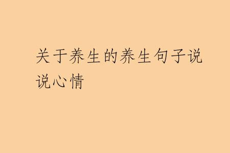 关于养生的养生句子说说心情