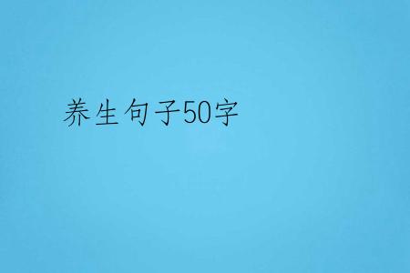养生句子50字