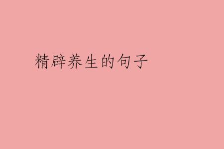 精辟养生的句子
