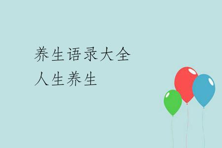 养生语录大全 人生养生