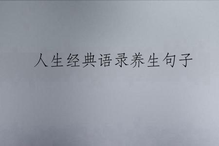 人生经典语录养生句子