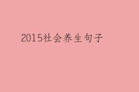 2015社会养生句子