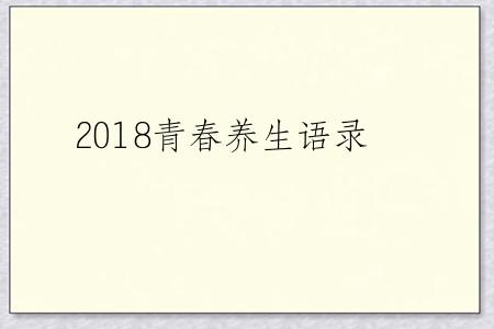 2018青春养生语录
