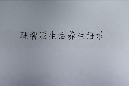 理智派生活养生语录