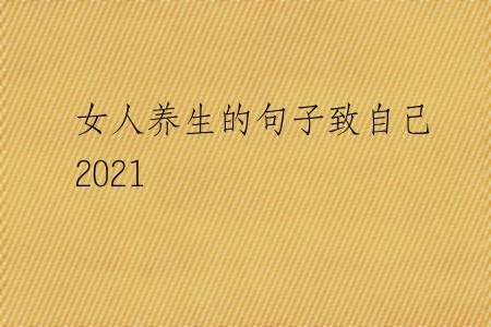 女人养生的句子致自己2021
