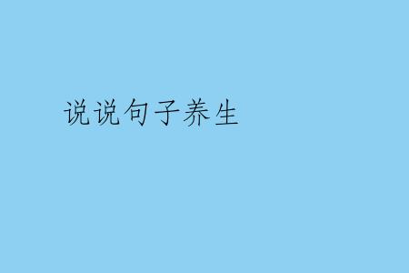 说说句子养生