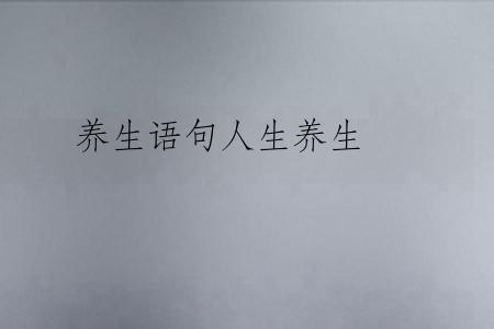 养生语句人生养生
