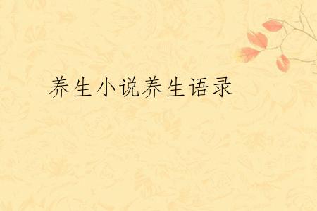 养生小说养生语录