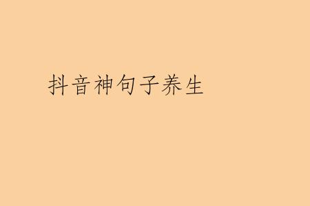 抖音神句子养生