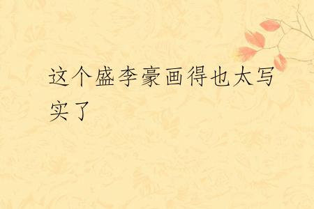 这个盛李豪画得也太写实了