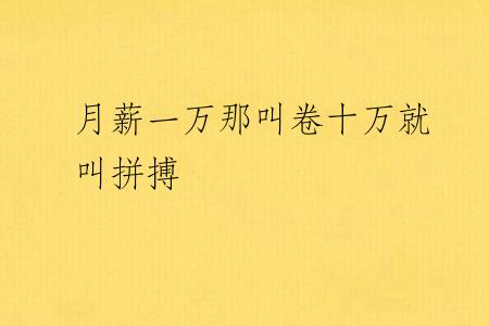 月薪一万那叫卷十万就叫拼搏
