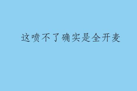 这喷不了确实是全开麦