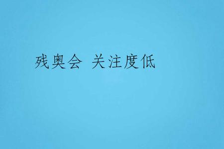 残奥会 关注度低