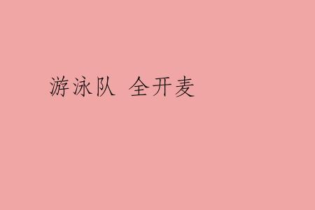 游泳队 全开麦