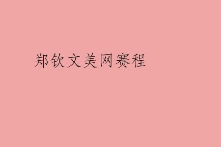 郑钦文美网赛程
