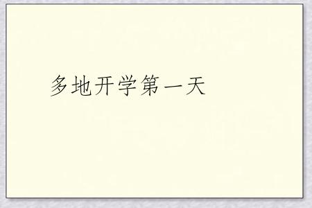 多地开学第一天