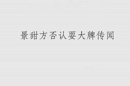 景甜方否认耍大牌传闻