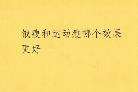 饿瘦和运动瘦哪个效果更好