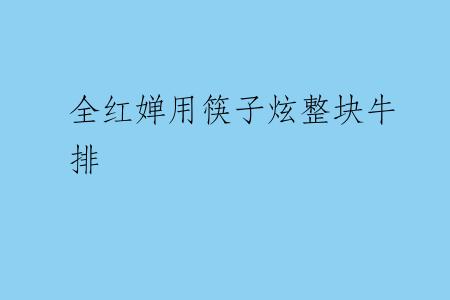 全红婵用筷子炫整块牛排