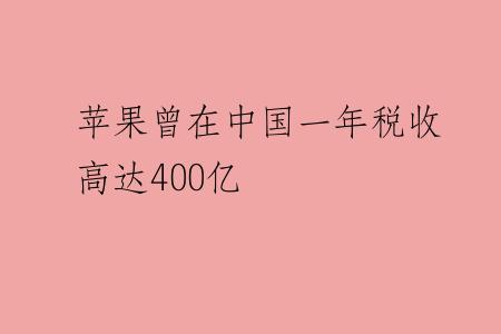 苹果曾在中国一年税收高达400亿