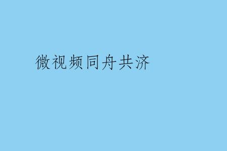 微视频同舟共济