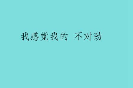 我感觉我的 不对劲