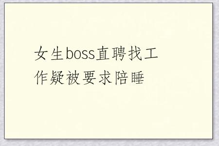 女生boss直聘找工作疑被要求陪睡