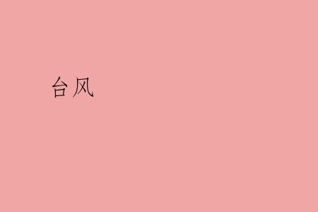 台风