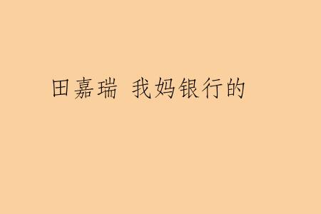 田嘉瑞 我妈银行的