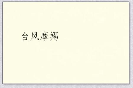 台风摩羯