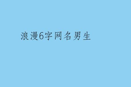 浪漫6字网名男生