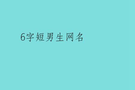 6字短男生网名