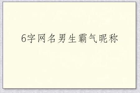 6字网名男生霸气昵称
