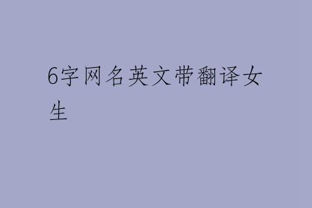 6字网名英文带翻译女生
