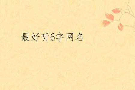 最好听6字网名