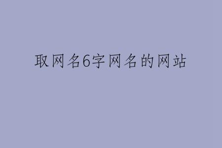 取网名6字网名的网站
