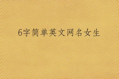 6字简单英文网名女生
